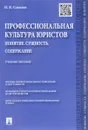 Профессиональная культура юристов. Понятие. Сущность. Содержание. Учебное пособие - Н. Я. Соколов