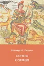 Сонеты к Орфею / Die Sonette an Orpheus - Р. М. Рильке