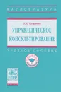 Управленческое консультирование. Учебное пособие - О. Л. Чуланова