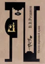 В. В. Розанов. Собрание сочинений. Около народной души - В. В. Розанов