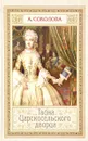 Тайна Царкосельского дворца - Соколова А.И.