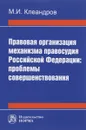 Правовая организация механизма правосудия Российской Федерации. Проблемы совершенствования - М. И. Клеандров