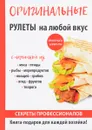 Оригинальные рулеты на любой вкус - Е. В. Доброва