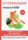 Оригинальные закуски к пиву - А. Г. Красичкова