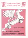 Компромисс Копромисович - Евтушенко Е.