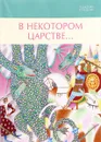 Поднесение к рождеству. В некотором царстве - нет