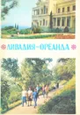 Ливадия. Ореанда: Путеводитель - Воронцова С. В.