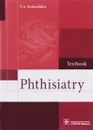 Phthisiatry. Textbook - V. A. Koshechkin