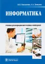 Информатика. Учебник - В. П. Омельченко, А. А. Демидова