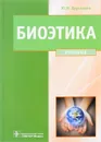 Биоэтика. Философия сохранения жизни и сбережения здоровья. Учебник - Ю. М. Хрусталев