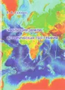 Эволюция Земли. Историческая гео-графия - В. В. Головин