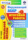 Окружающий мир. Итоговая работа за курс начальной школы. Типовые тестовые задания - Е. В. Белозерова