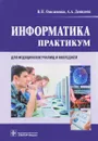 Информатика. Практикум - В. П. Омельченко, А. А. Демидова