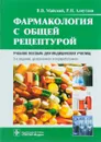 Фармакология с общей рецептурой. Учебное пособие - В. В. Майский, Р. Н. Аляутдин