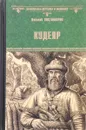 Кудеяр - Николай Костомаров