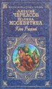 Конь Рыжий - Черкасов Алексей Тимофеевич, Москвитина Полина Дмитриевна