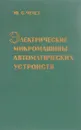 Электрические микромашины автоматических устройств - Ю. С. Чечет