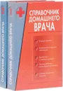 Справочник домашнего врача (комплект из 2 книг) - Казьмин В. Д.