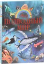 Подводный мир - В. В. Ликсо, А. И. Третьякова