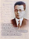 К 100-летию со дня рождения Ивана Петровича Суслова: Ученый, Учитель, Человек - 