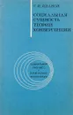 Социальная сущность теории конвергенции - Г.И. Иванов