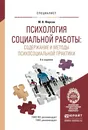 Психология социальной работы. Содержание и методы психосоциальной практики. Учебное пособие - М. В. Фирсов,Б. Ю. Шапиро