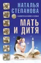 Мать и дитя. Защитная книга семьи - Наталья Степанова