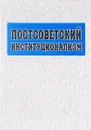 Постсоветский институционализм - Нуреева Р.М