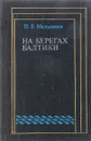 На берегах балтики - П.Е.Мельников