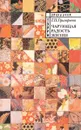 Чарующая радость жизни - Григорьева Т.П.