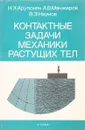 Контактные задачи механики растущих тел - Арутюнян Н. Х., Манжиров А. В., Наумов В. Э.