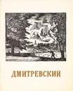 Художник Н.П.Дмитревский - Л.Ф.Дьяконицын