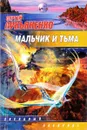 Мальчик и тьма  - С.В.Лукьяненко