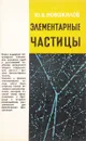 Элементарные частицы - Ю.В. Новожилов