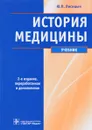 История медицины. Учебник - Ю. П. Лисицын