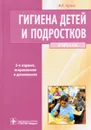 Гигиена детей и подростков. Учебник - В. Р. Кучма