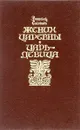 Жених царевны . Царь-девица - В.Соловьев