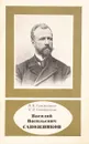 Василий Васильевич Сапожников (1861-1924) - Сапожникова Н., Сапожникова Е.