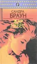 Жар небес - Сандра Браун