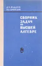 Сборник задач по высшей алгебре - Д. К. Фадеев, И. С. Соминский