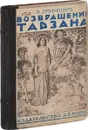 Возвращение Тарзана в джунгли - Берроуз Эдгар Райс