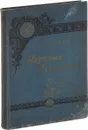 Научные развлечения. Знакомство с законами природы - Гастон Тисандье