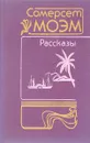 С.Моэм. Рассказы - С.Моэм