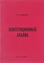 Инвестиционный анализ - Иванов А.П.