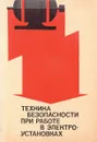 Техника безопасности при работе на сельских электроустановках - Воронина А.А