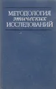 Методология этических исследований - Архангельский Л.М.