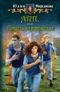 АПП, или Попасть в пророчество! - Фирсанова Юлия Алексеевна