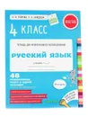 Русский язык. 4 класс. 48 проверочных работ в одной тетрадке - О. В. Узорова, Е. А. Нефедова