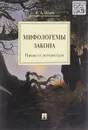 Мифологемы закона. Право и литература - И. А. Исаев