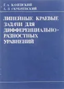 Линейные краевые задачи для дифференциально-разностных уравнений - Каменский Г.А., Скубачевский А.Л.